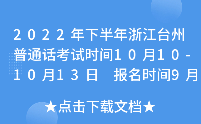 2022年下半年浙江台州普通话考试时间10月10-10月13日 报名时间9月15日起
