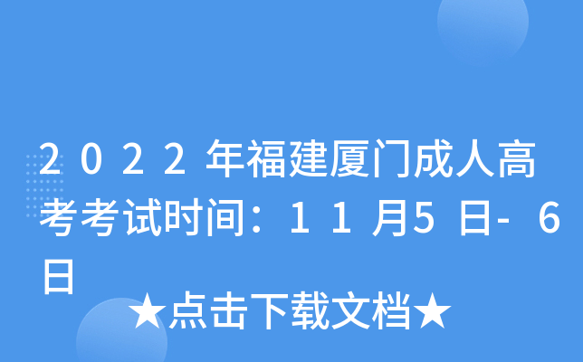 2022年福建厦门成人高考考试时间：11月5日-6日