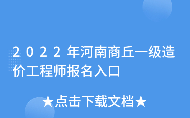 2022年河南商丘一级造价工程师报名入口