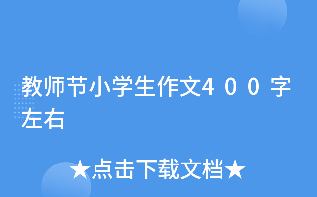 教师节小开云kaiyun(中国)生作文400字左右