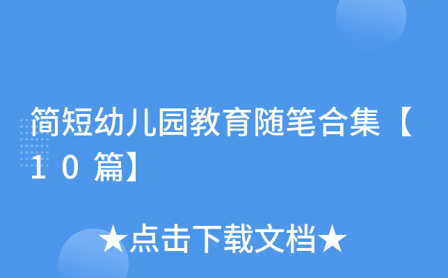 简短幼儿园教育随笔合集【10篇】