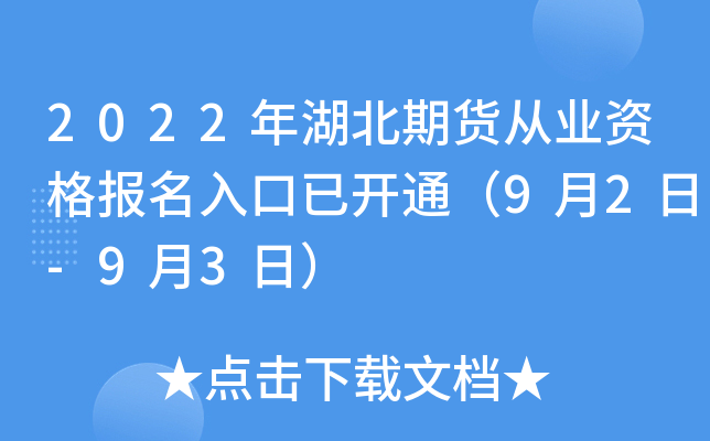 2022年湖北期货从业资格报名入口已开通（9月2日-9月3日）