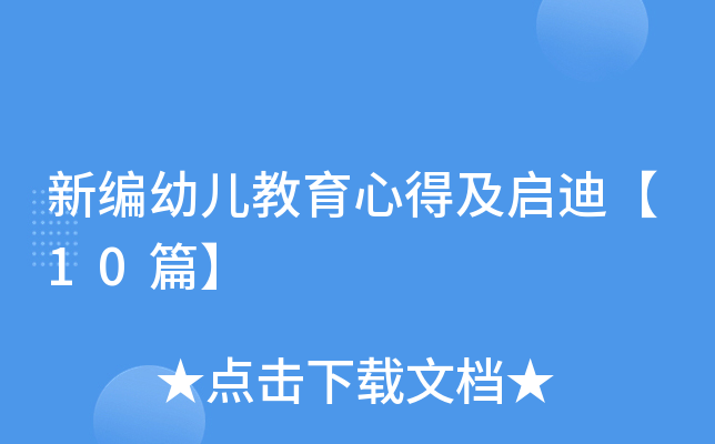新编幼儿教育心得及启迪【10篇】