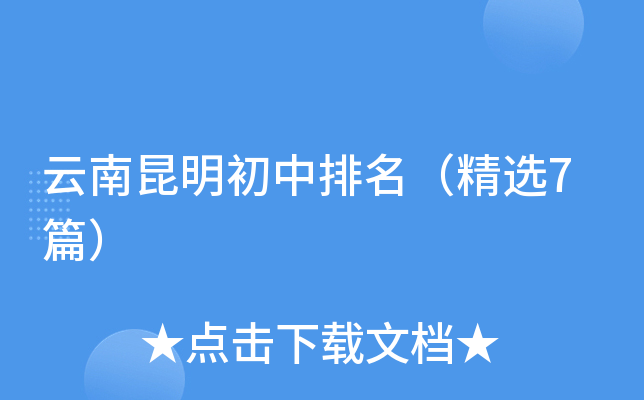 云南昆明初中排名（精选7篇）