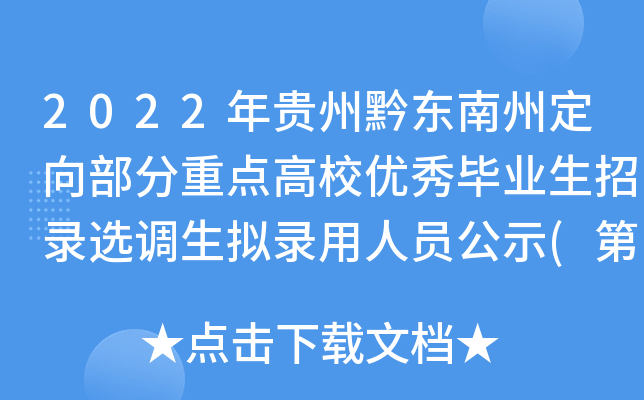 2022年贵州黔东南州定向部分重点高校优秀毕业生招录选调生拟录用人员公示(第三批)