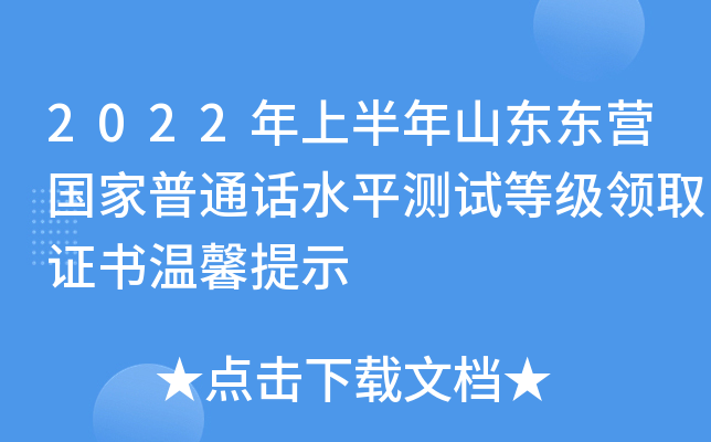 2022年上半年山东东营国家普通话水平测试等级领取证书温馨提示