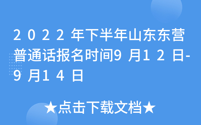 2022年下半年山东东营普通话报名时间9月12日-9月14日