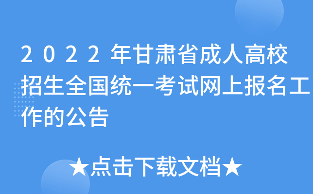 2022年甘肃省成人高校招生全国统一考试网上报名工作的公告