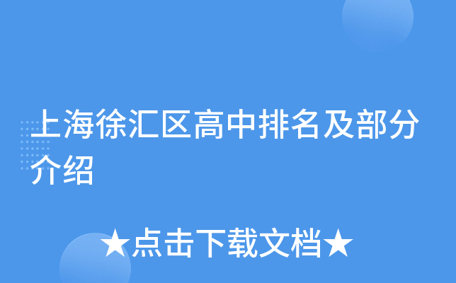 上海徐汇区高中排名及部分介绍