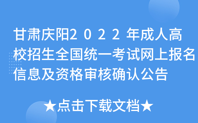 甘肃庆阳2022年成人高校招生全国统一考试网上报名信息及资格审核确认公告