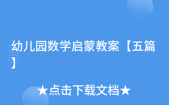 幼儿园数开云kaiyun(中国)启蒙教案【五篇】