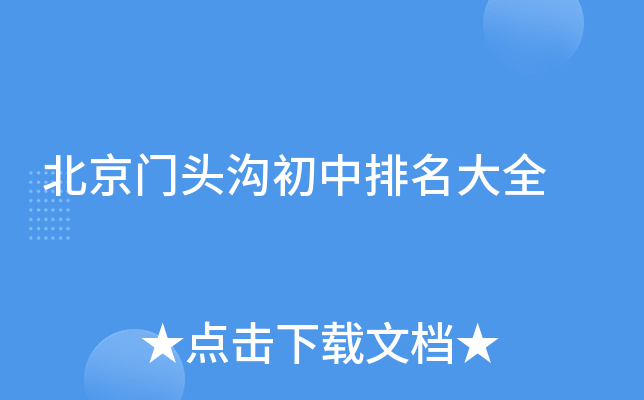 北京门头沟初中排名大全