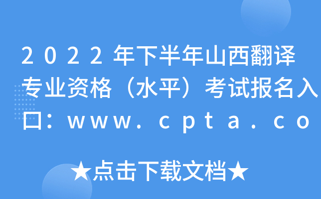 2022年下半年山西翻译专业资格（水平）考试报名入口：www.cpta.com.cn