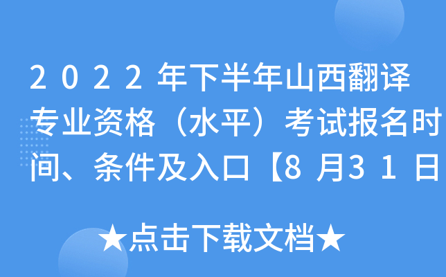 2022年下半年山西翻译专业资格（水平）考试报名时间、条件及入口【8月31日-9月6日】