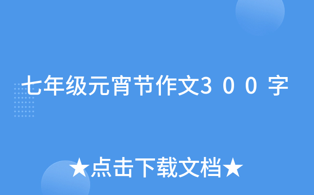 七年级元宵节作文300字