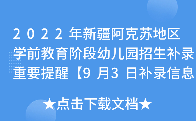 2022年新疆阿克苏地区开云kaiyun(中国)前教育阶段幼儿园招生补录重要提醒【9月3日补录信息查询公示】