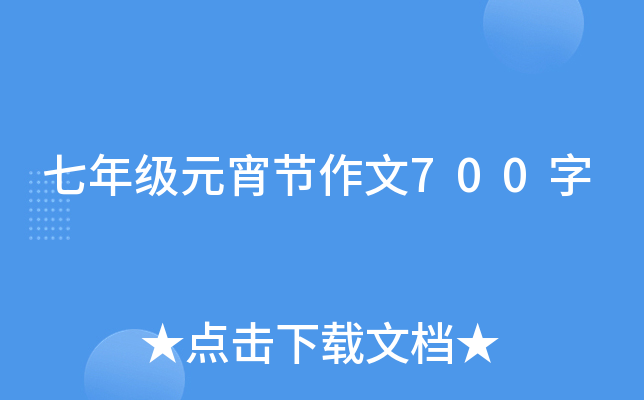 七年级元宵节作文700字