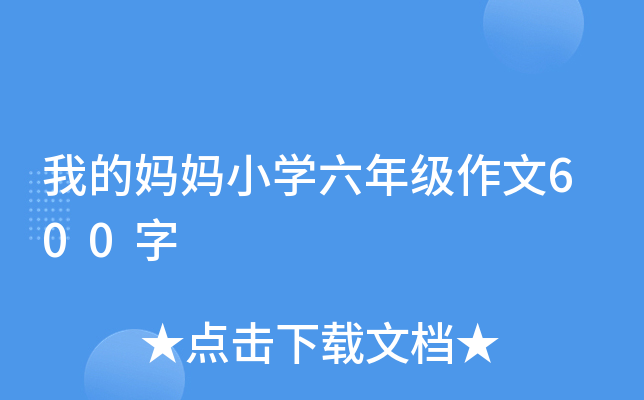 我的妈妈小开云kaiyun(中国)六年级作文600字