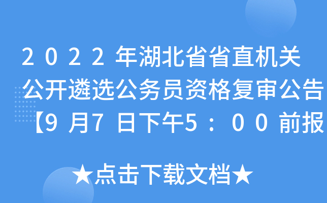 2022年湖北省省直机关公开遴选公务员资格复审公告【9月7日下午5:00前报送复审材料】