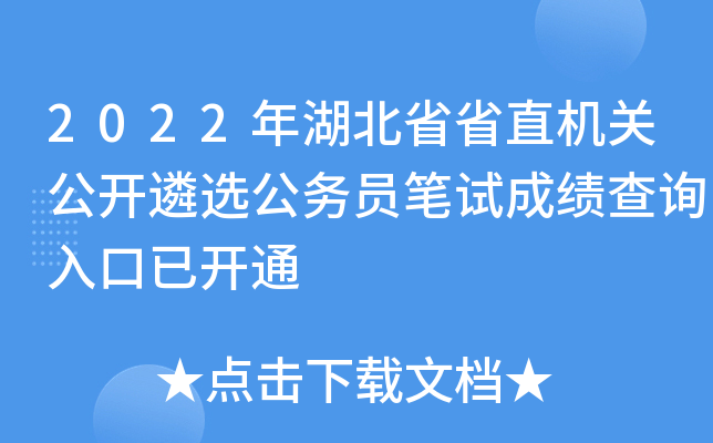2022年湖北省省直机关公开遴选公务员笔试成绩查询入口已开通