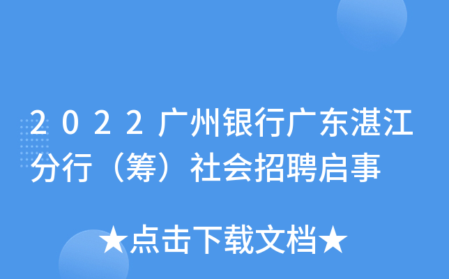 2022广州银行广东湛江分行（筹）社会招聘启事