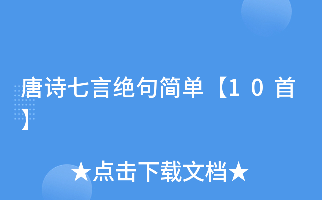 唐诗七言绝句简单【10首】