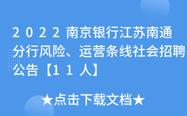 2022南京银行江苏南通分行风险、运营条线社会招聘公告【11人】