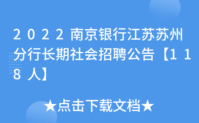 2022南京银行江苏苏州分行长期社会招聘公告【118人】