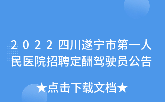 2022四川遂宁市第一人民医院招聘定酬驾驶员公告