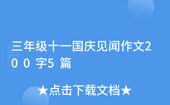 三年级十一国庆见闻作文200字5篇