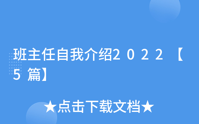 班主任自我介绍2022【5篇】
