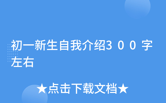 初一新生自我介绍300字左右