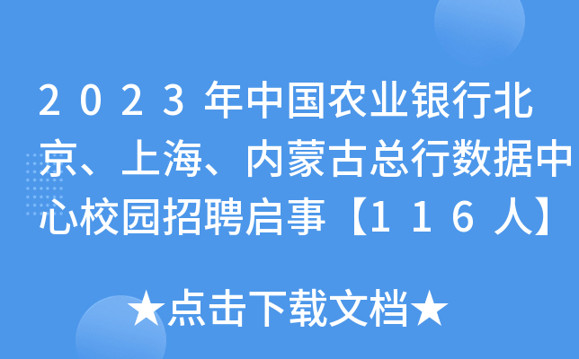 2023年中国农业银行北京、上海、内蒙古总行数据中心校园招聘启事【116人】
