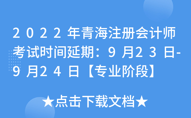 2022年青海注册会计师考试时间延期：9月23日-9月24日【专业阶段】