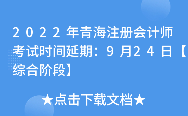 2022年青海注册会计师考试时间延期：9月24日【综合阶段】