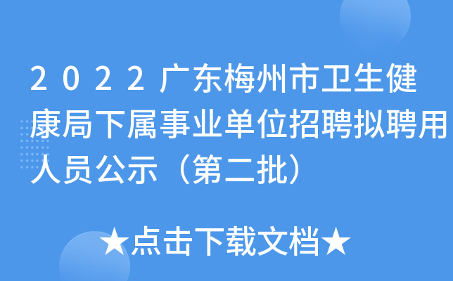 2022广东梅州市卫生健康局下属事业单位招聘拟聘用人员公示（第二批）