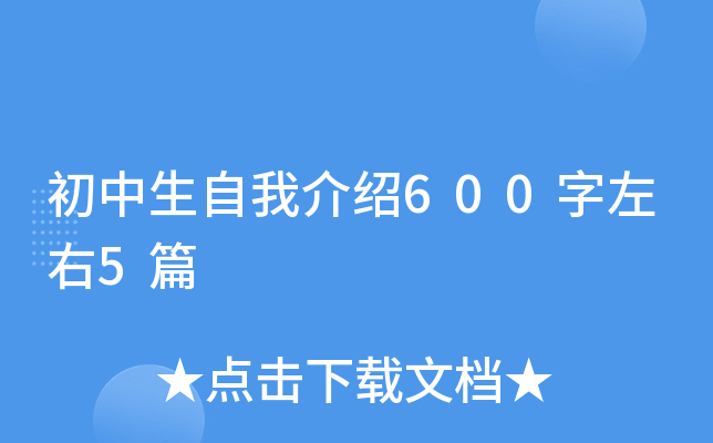 初中生自我介绍600字左右5篇