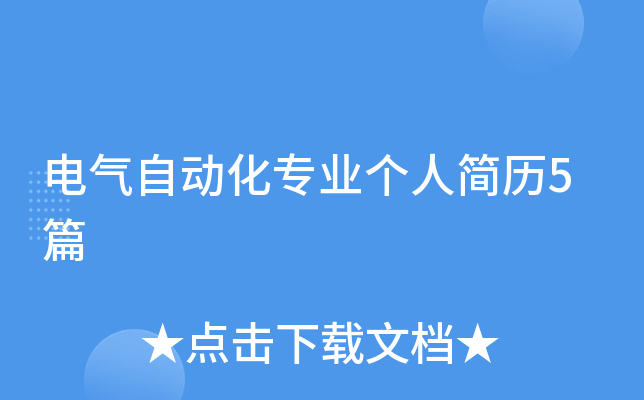 电气自动化专业个人简历5篇