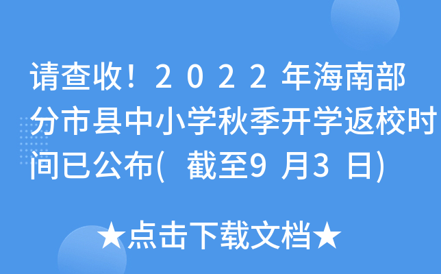 请查收！2022年海南部分市县中小开云kaiyun(中国)秋季开开云kaiyun(中国)返校时间已公布(截至9月3日)