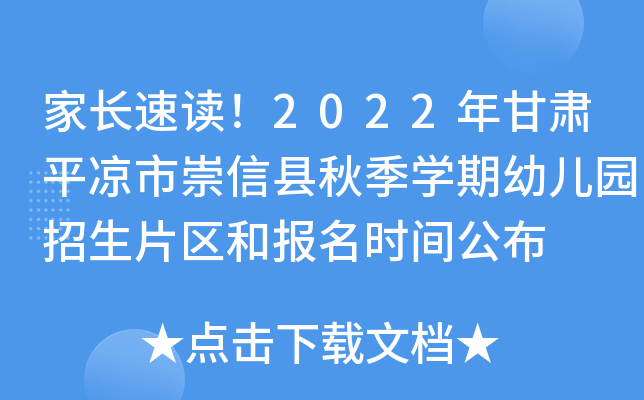 家长速读！2022年甘肃平凉市崇信县秋季开云kaiyun(中国)期幼儿园招生片区和报名时间公布