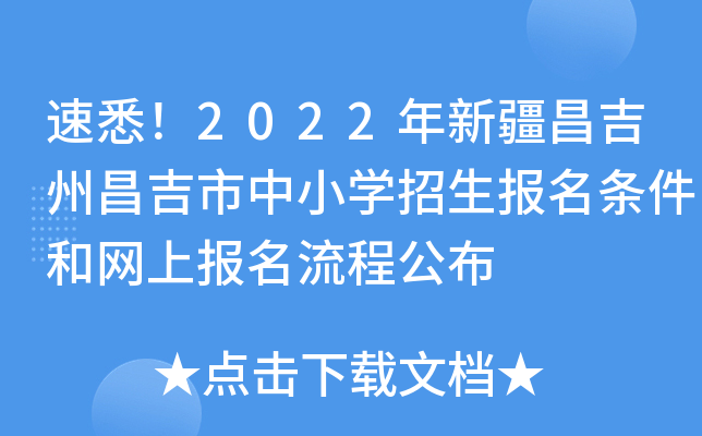 速悉！2022年新疆昌吉州昌吉市中小开云kaiyun(中国)招生报名条件和网上报名流程公布