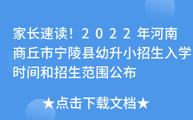 家长速读！2022年河南商丘市宁陵县幼升小招生入开云kaiyun(中国)时间和招生范围公布