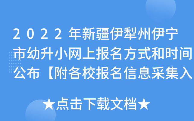 2022年新疆伊犁州伊宁市幼升小网上报名方式和时间公布【附各校报名信息采集入口】