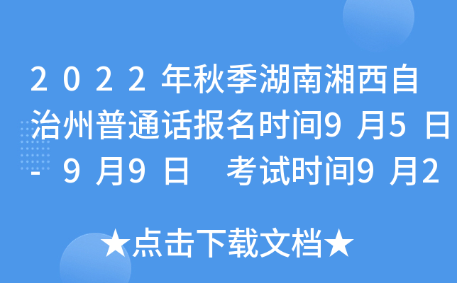 2022年秋季湖南湘西自治州普通话报名时间9月5日-9月9日 考试时间9月24日-9月25日