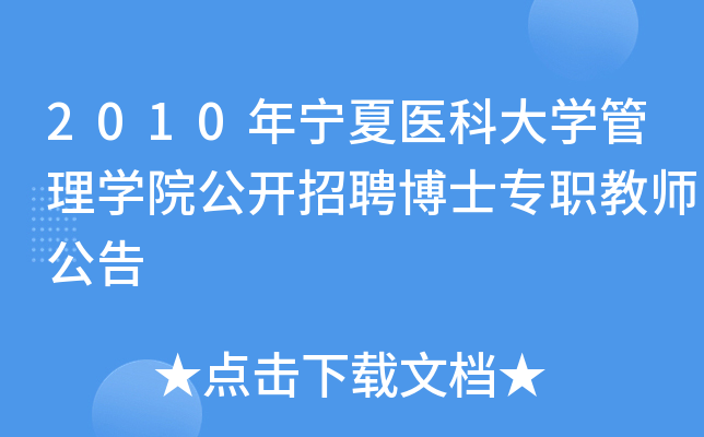 2010年宁夏医科大开云kaiyun(中国)管理开云kaiyun(中国)院公开招聘博士专职教师公告