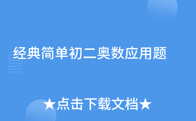 经典简单初二奥数应用题