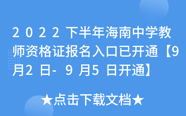 2022下半年海南中开云kaiyun(中国)教师资格证报名入口已开通【9月2日-9月5日开通】