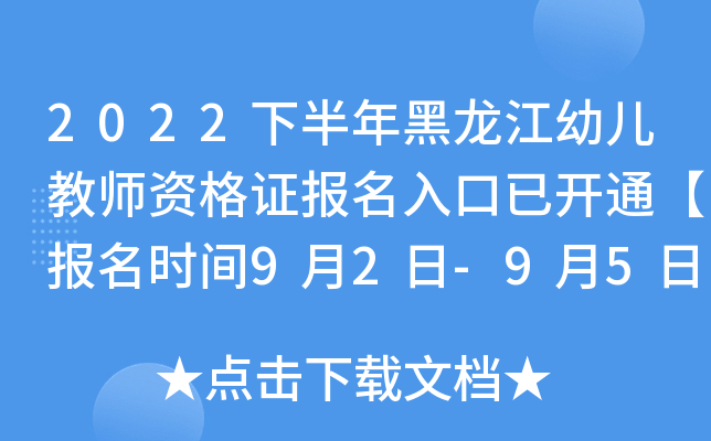 2022下半年黑龙江幼儿教师资格证报名入口已开通【报名时间9月2日-9月5日】