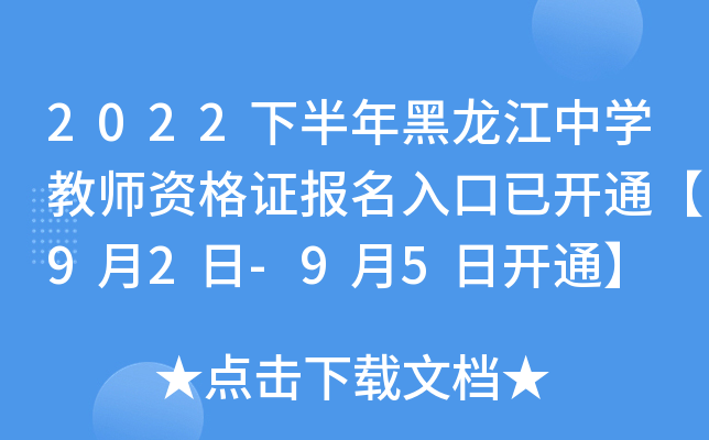 2022下半年黑龙江中开云kaiyun(中国)教师资格证报名入口已开通【9月2日-9月5日开通】