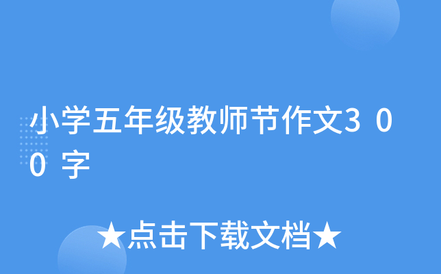 小开云kaiyun(中国)五年级教师节作文300字